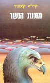 מתנת הנשר / קרלוס קסטנדה