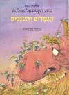 מסע הקסם אל ממלכת הגמדים והענקים / אבס