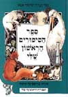 ספר הספורים הראשון שלי / שלמה אבס