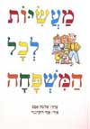 מעשיות לכ המשפחה / שלמה אבס