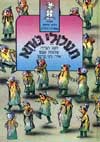 תעלולי ג’וחא / שלמה אבס