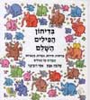 בדיחון הפילים השלם / שלמה אבס