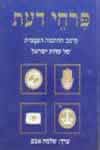 פרחי דעת / שלמה אבס