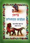 בדיחון הכלבים והחתולים / שלמה אבס