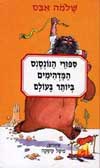סיפורי הנונסנס המדהימים ביותר בעולם