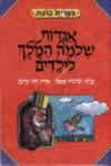 אגדות שלמה המלך לילדים / שלמה אבס