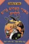 ספורי האחים גרים לילדים / שלמה אבס