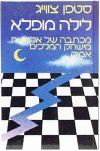 לילה מופלא / סטפן צווייג