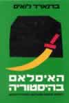 האיסלאם בהיסטוריה / ברנרד לואיס