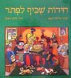 חידות שכיף לפתור / שלמה אבס