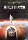 מציאות נפרדת / קרלוס קסטנדה