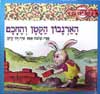 הארנבון הקטן והחכם / שלמה אבס