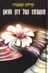 משנתו של דון חואן / קרלוס קסטנדה