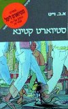 סטיוארט קטינא / אלטון ב.וייט