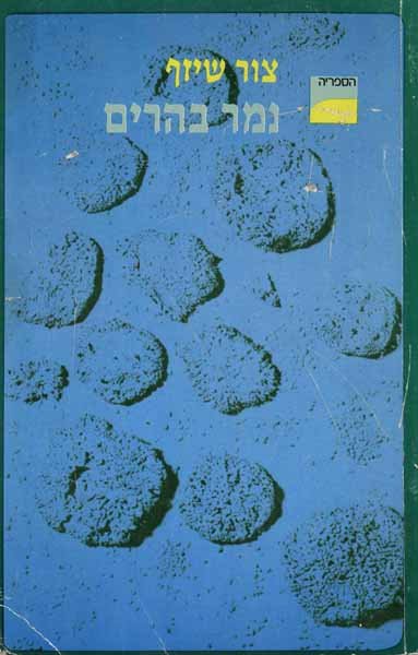 נמר בהרים / צור שיזף