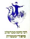 סיפורי מעשיות / רבי נחמן מברסלב