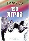 ספר החידות / נתן אלתרמן