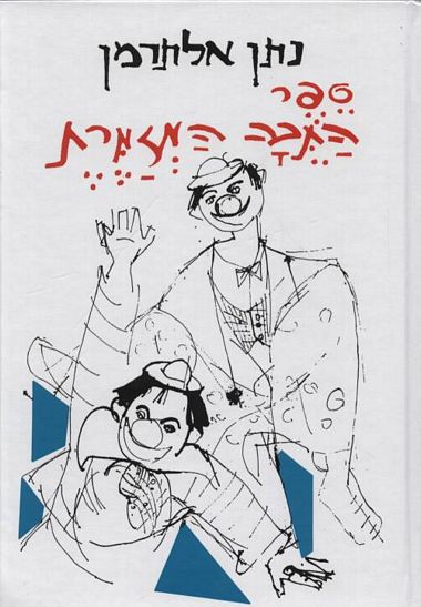 ספר התיבה המזמרת / נתן אלתרמן