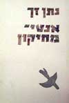 אנטי מחיקון / נתן זך