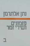 פזמונים ושירי זמר ב' / נתן אלתרמן