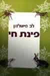 פינת חי / לב פישלזון