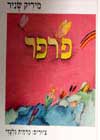 פרפר / מיריק שניר