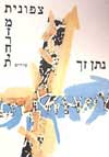 צפונית מזרחית / נתן זך