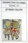 ארבעה מאמרים / זאן פול סארטר