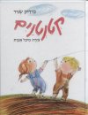 קטנטנים / מיריק שניר