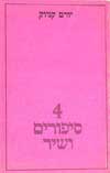 ארבעה ספורים ושיר / יורם קניוק