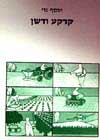 קרקע ודשן / יוסף נוי