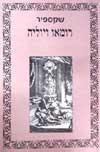 רומיאו ויוליה / ויליאם שקספיר