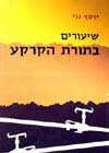 שעורים בתורת הקרקע / יוסף נוי