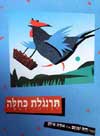 תרנגולת כחולה / חיה שנהב