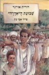 שבועת ה'אדרה' / דורית אורגד