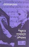 במעגלי המוסיקה היהודית / סטוצבסקי