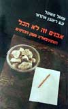 אבנים זה לא הכל / משעל,אהרוני