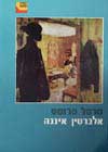 אלברטין איננה / מרסל פרוסט