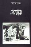 ובצפיפות / חמוטל בר-יוסף