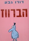 הברווז / דודו גבע