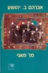 מר מאני / אברהם ב.יהושע