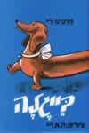 בייגלה / מרגרט ריי