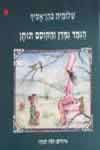 הגמד גמדן והקוסם תותן / שלומית כהן-אסיף