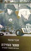 שטר החידה-עיונים בסוחר מונציה / עוז
