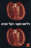 דקלי הפרא / ויליאם פוקנר