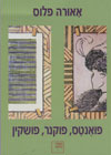 אאורה פלוס/פואנטס,פוקנר,פושקין