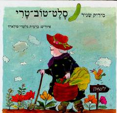 סלט-טוב-טרי / מיריק שניר