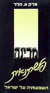 מדינה פלשתינאית / מרק הלר