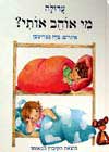מי אוהב אותי? / עדולה
