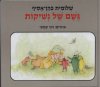 גשם של נשיקות / שלומית כהן-אסיף